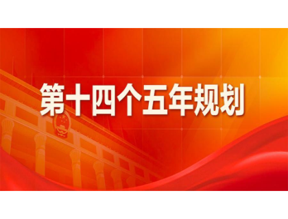 开云网页版页面登录-开云(中国)为“十四五”规划建言献策 